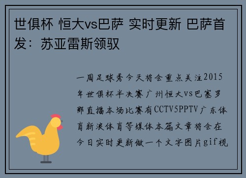 世俱杯 恒大vs巴萨 实时更新 巴萨首发：苏亚雷斯领驭