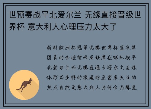 世预赛战平北爱尔兰 无缘直接晋级世界杯 意大利人心理压力太大了