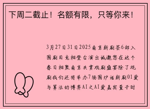 下周二截止！名额有限，只等你来！