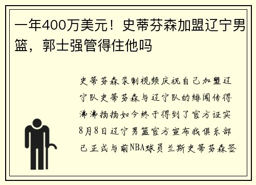 一年400万美元！史蒂芬森加盟辽宁男篮，郭士强管得住他吗