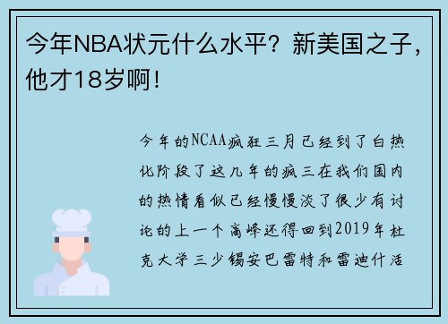 今年NBA状元什么水平？新美国之子，他才18岁啊！