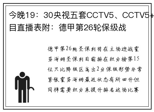 今晚19：30央视五套CCTV5、CCTV5+节目直播表附：德甲第26轮保级战