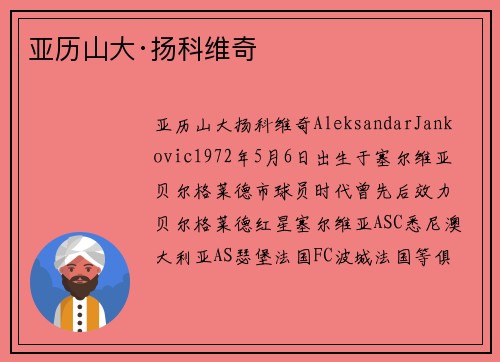 亚历山大·扬科维奇