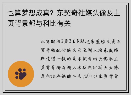 也算梦想成真？东契奇社媒头像及主页背景都与科比有关