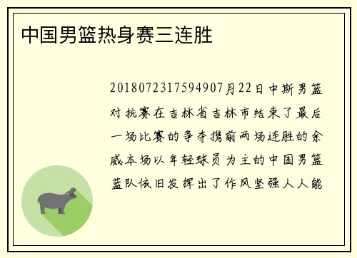 中国男篮热身赛三连胜