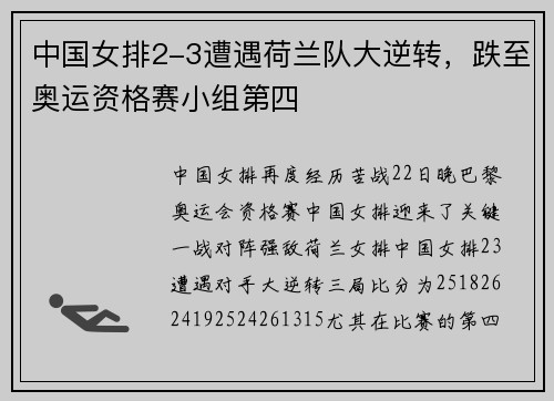 中国女排2-3遭遇荷兰队大逆转，跌至奥运资格赛小组第四