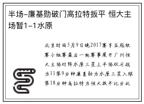 半场-廉基勋破门高拉特扳平 恒大主场暂1-1水原