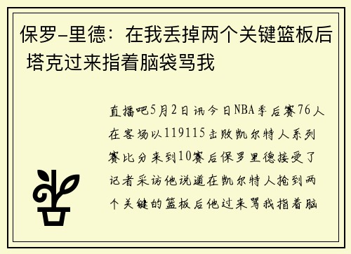 保罗-里德：在我丢掉两个关键篮板后 塔克过来指着脑袋骂我