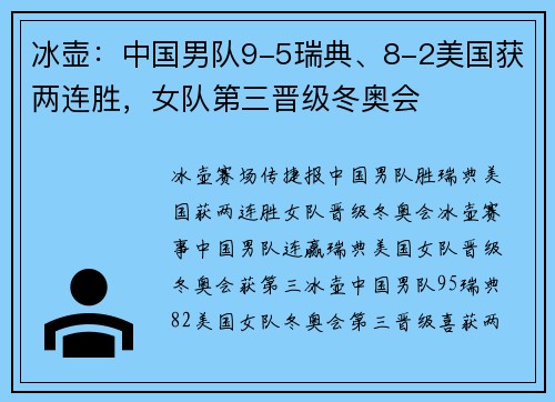 冰壶：中国男队9-5瑞典、8-2美国获两连胜，女队第三晋级冬奥会