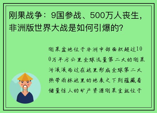 刚果战争：9国参战、500万人丧生，非洲版世界大战是如何引爆的？