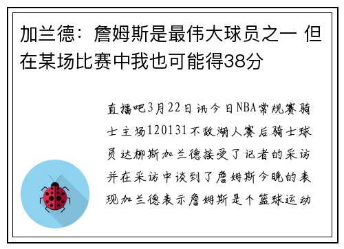 加兰德：詹姆斯是最伟大球员之一 但在某场比赛中我也可能得38分