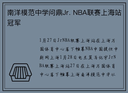 南洋模范中学问鼎Jr. NBA联赛上海站冠军