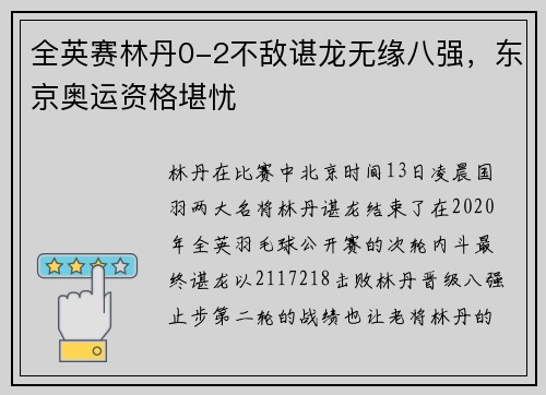 全英赛林丹0-2不敌谌龙无缘八强，东京奥运资格堪忧