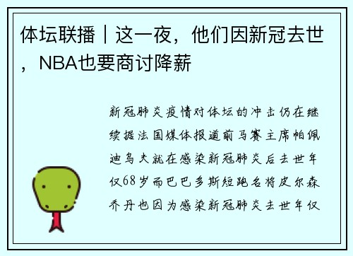 体坛联播｜这一夜，他们因新冠去世，NBA也要商讨降薪