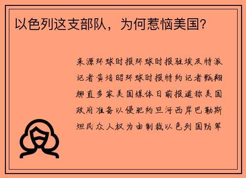 以色列这支部队，为何惹恼美国？