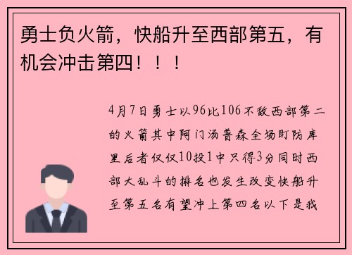 勇士负火箭，快船升至西部第五，有机会冲击第四！！！