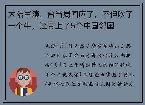 大陆军演，台当局回应了，不但吹了一个牛，还带上了5个中国邻国