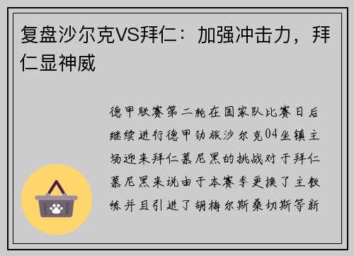 复盘沙尔克VS拜仁：加强冲击力，拜仁显神威