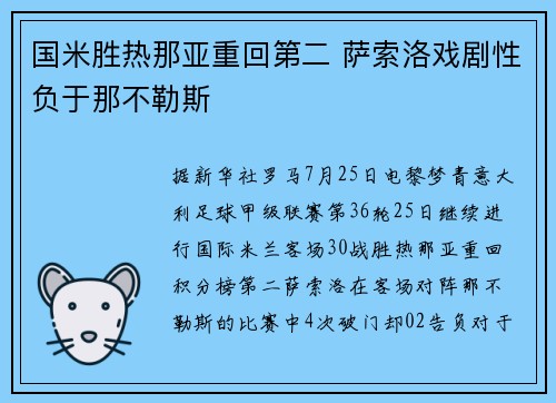 国米胜热那亚重回第二 萨索洛戏剧性负于那不勒斯