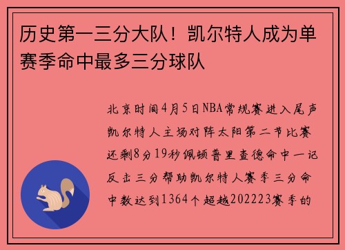 历史第一三分大队！凯尔特人成为单赛季命中最多三分球队