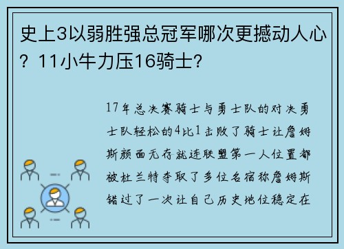 史上3以弱胜强总冠军哪次更撼动人心？11小牛力压16骑士？