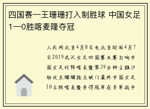 四国赛—王珊珊打入制胜球 中国女足1—0胜喀麦隆夺冠
