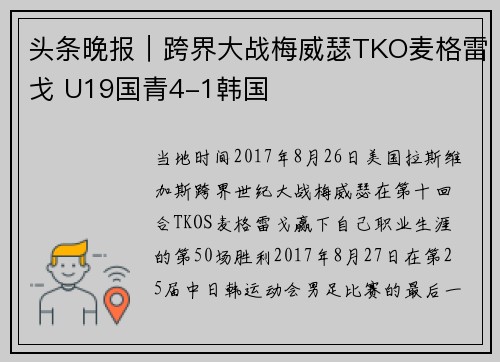 头条晚报｜跨界大战梅威瑟TKO麦格雷戈 U19国青4-1韩国