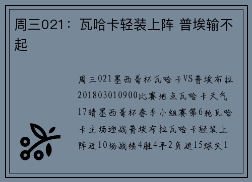 周三021：瓦哈卡轻装上阵 普埃输不起
