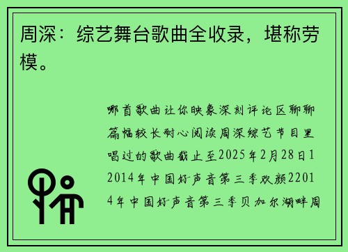 周深：综艺舞台歌曲全收录，堪称劳模。