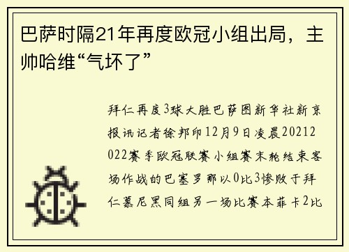 巴萨时隔21年再度欧冠小组出局，主帅哈维“气坏了”