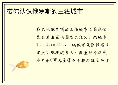 带你认识俄罗斯的三线城市