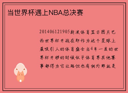 当世界杯遇上NBA总决赛