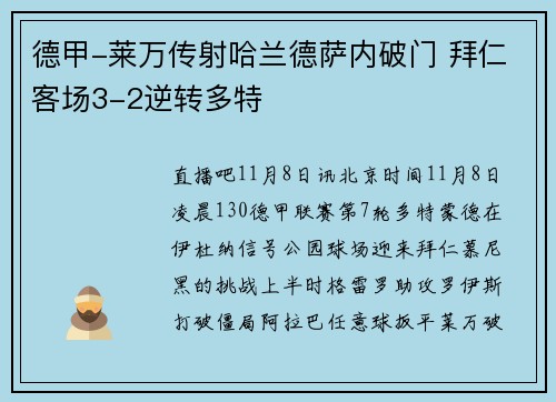德甲-莱万传射哈兰德萨内破门 拜仁客场3-2逆转多特