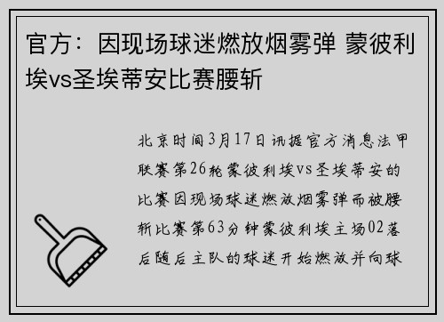 官方：因现场球迷燃放烟雾弹 蒙彼利埃vs圣埃蒂安比赛腰斩