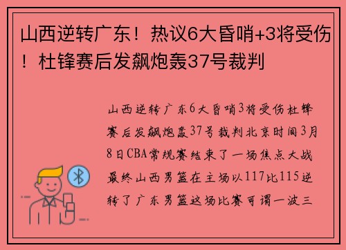 山西逆转广东！热议6大昏哨+3将受伤！杜锋赛后发飙炮轰37号裁判