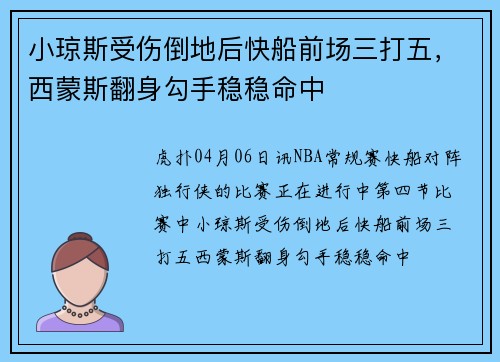 小琼斯受伤倒地后快船前场三打五，西蒙斯翻身勾手稳稳命中