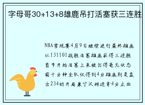 字母哥30+13+8雄鹿吊打活塞获三连胜