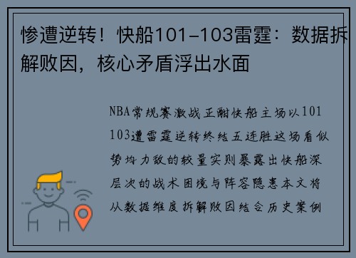 惨遭逆转！快船101-103雷霆：数据拆解败因，核心矛盾浮出水面