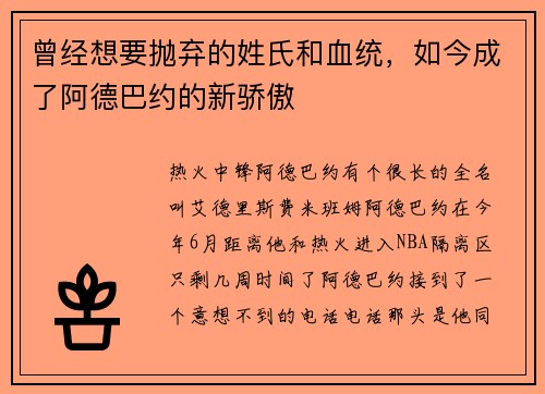 曾经想要抛弃的姓氏和血统，如今成了阿德巴约的新骄傲