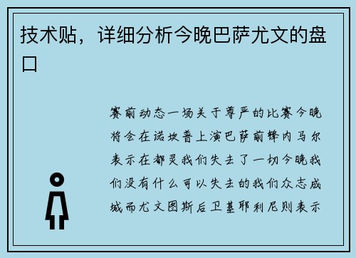 技术贴，详细分析今晚巴萨尤文的盘口