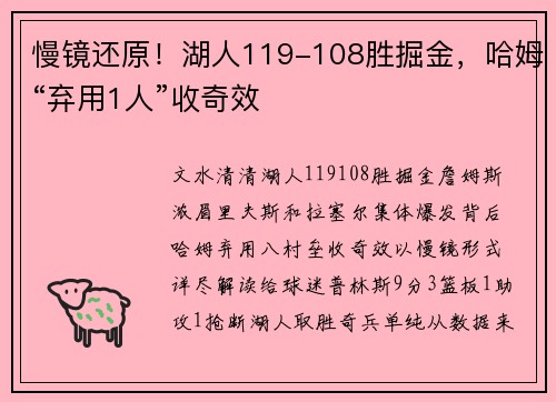 慢镜还原！湖人119-108胜掘金，哈姆“弃用1人”收奇效