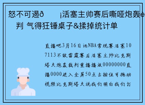 怒不可遏😡活塞主帅赛后嘶哑炮轰裁判 气得狂锤桌子&揉掉统计单