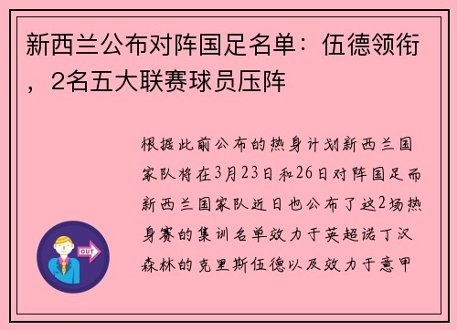 新西兰公布对阵国足名单：伍德领衔，2名五大联赛球员压阵