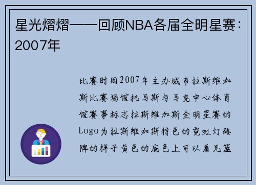 星光熠熠——回顾NBA各届全明星赛：2007年