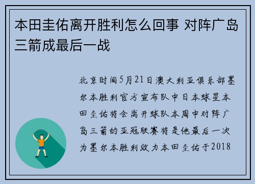 本田圭佑离开胜利怎么回事 对阵广岛三箭成最后一战