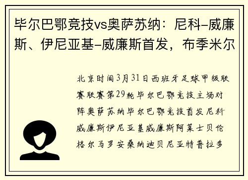 毕尔巴鄂竞技vs奥萨苏纳：尼科-威廉斯、伊尼亚基-威廉斯首发，布季米尔、博约莫出战