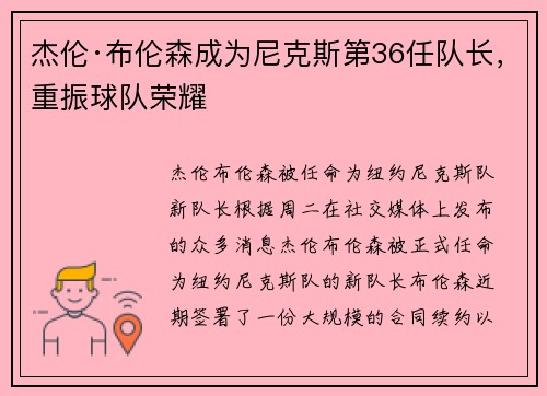 杰伦·布伦森成为尼克斯第36任队长，重振球队荣耀