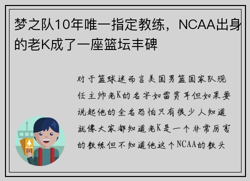 梦之队10年唯一指定教练，NCAA出身的老K成了一座篮坛丰碑