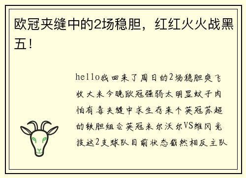 欧冠夹缝中的2场稳胆，红红火火战黑五！