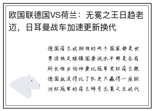 欧国联德国VS荷兰：无冕之王日趋老迈，日耳曼战车加速更新换代